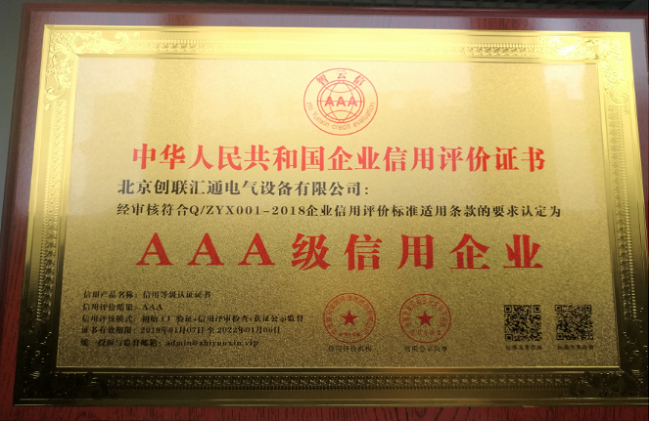 恭賀創(chuàng)聯(lián)匯通電氣再獲“中AAA級信用企業(yè)”榮譽(yù)稱號(hào)